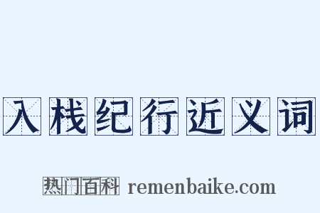 入栈纪行近义词是什么意思的图片